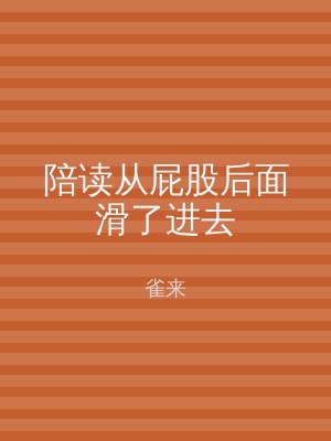 陪读从屁股后面滑了进去