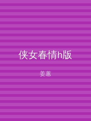 侠女春情h版