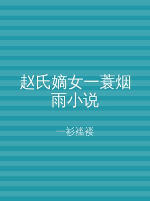 赵氏嫡女一蓑烟雨小说