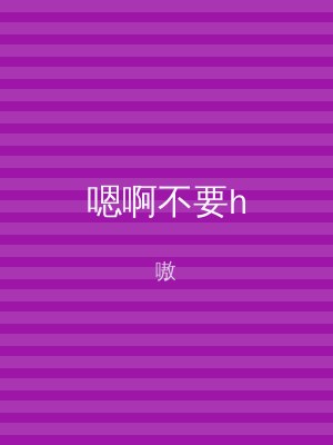 嗯啊不要h