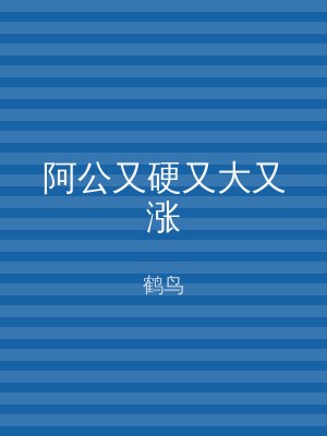 阿公又硬又大又涨