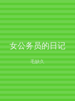 女公务员的日记