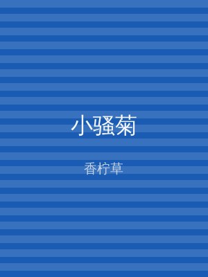 小骚菊
