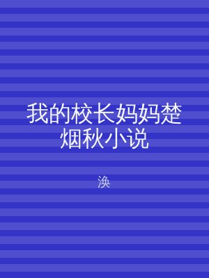我的校长妈妈楚烟秋小说