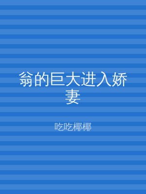 翁的巨大进入娇妻