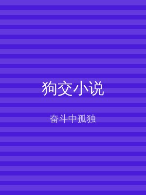 狗交小说