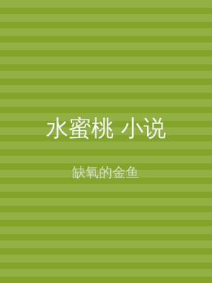 水蜜桃 小说