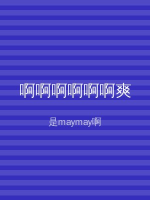 啊啊啊啊啊啊爽
