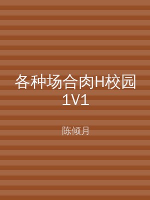 各种场合肉H校园1V1