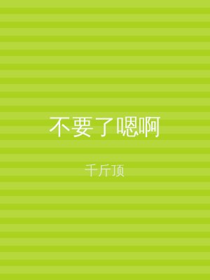 不要了嗯啊