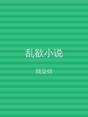 乱欲小说