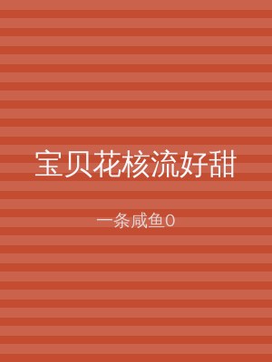 宝贝花核流好甜