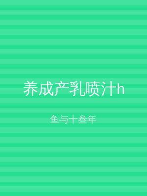 养成产乳喷汁h