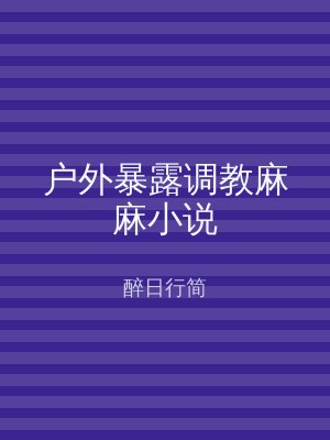 户外暴露调教麻麻小说
