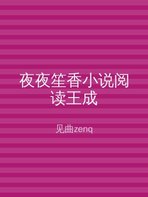 夜夜笙香小说阅读王成