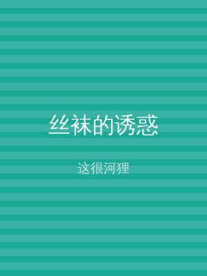 丝袜的诱惑