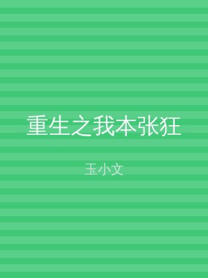 重生之我本张狂