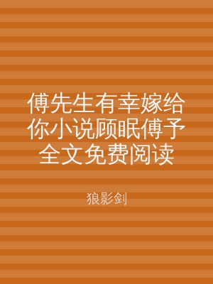 傅先生有幸嫁给你小说顾眠傅予全文免费阅读