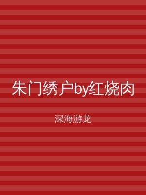 朱门绣户by红烧肉