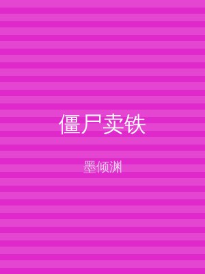 僵尸卖铁