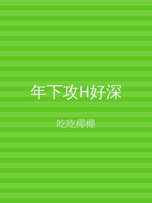 年下攻H好深