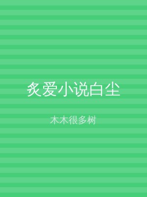 炙爱小说白尘