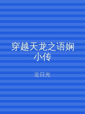 穿越天龙之语娴小传