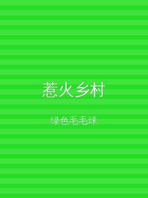 惹火乡村