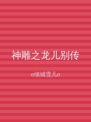 神雕之龙儿别传