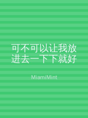 可不可以让我放进去一下下就好