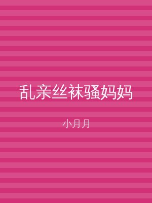 乱亲丝袜骚妈妈
