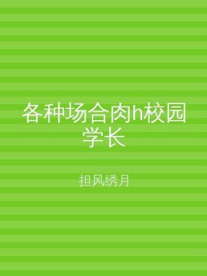 各种场合肉h校园学长
