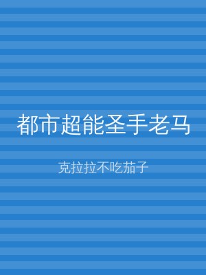都市超能圣手老马