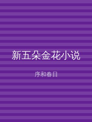 新五朵金花小说
