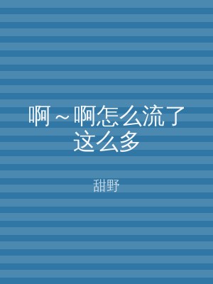 啊～啊怎么流了这么多