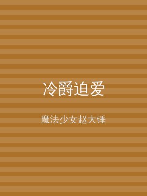 冷爵迫爱
