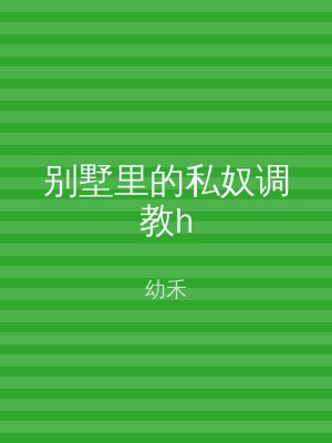 别墅里的私奴调教h