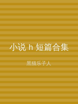 小说 h 短篇合集