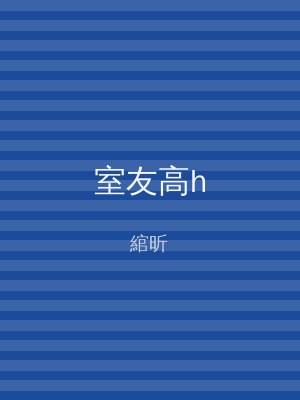 室友高h