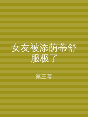 女友被添荫蒂舒服极了