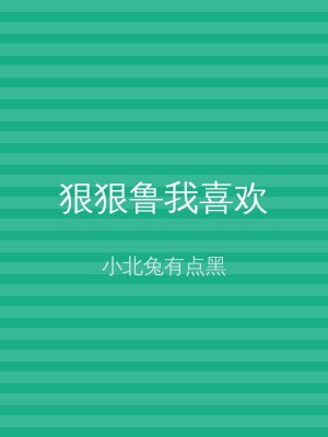 狠狠鲁我喜欢