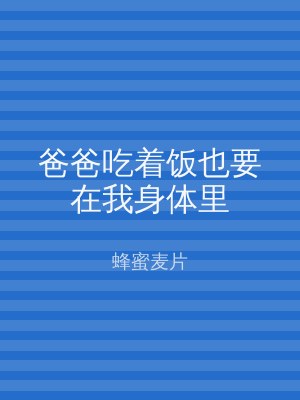 爸爸吃着饭也要在我身体里