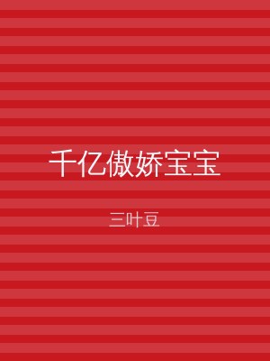 千亿傲娇宝宝