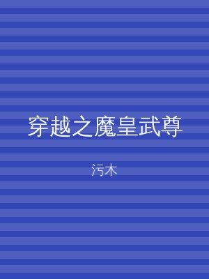 穿越之魔皇武尊