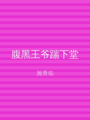 腹黑王爷踹下堂