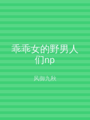 乖乖女的野男人们np