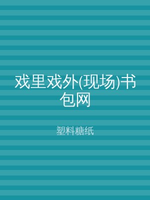 戏里戏外(现场)书包网