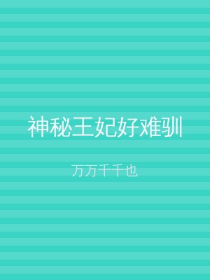 神秘王妃好难驯