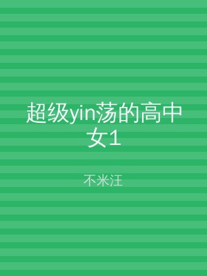 超级yin荡的高中女1