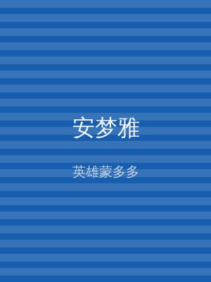 安梦雅